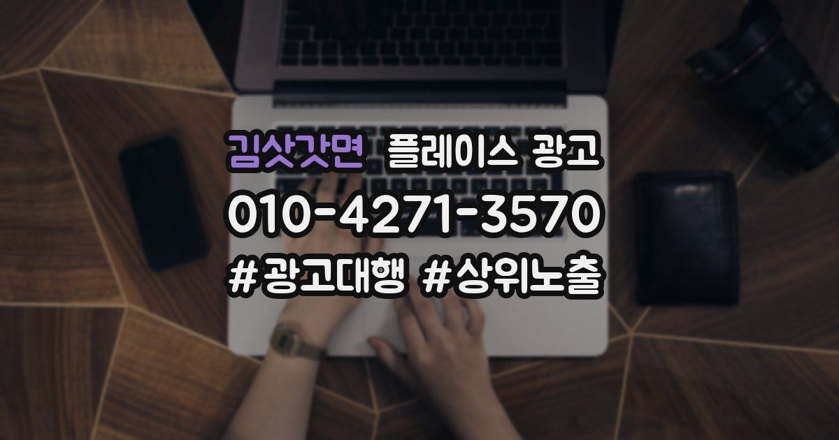 김삿갓면 플레이스 광고