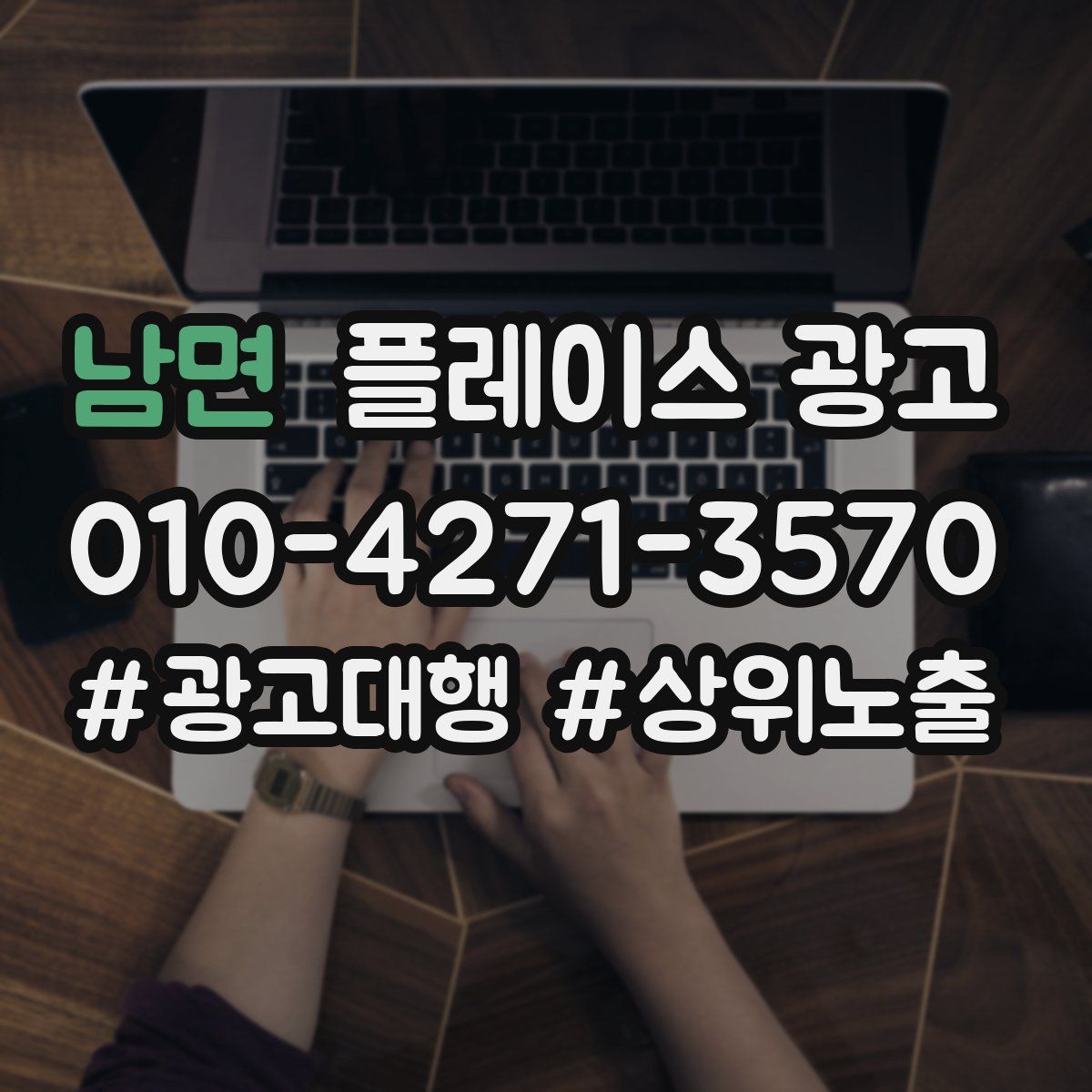 남면 플레이스 광고