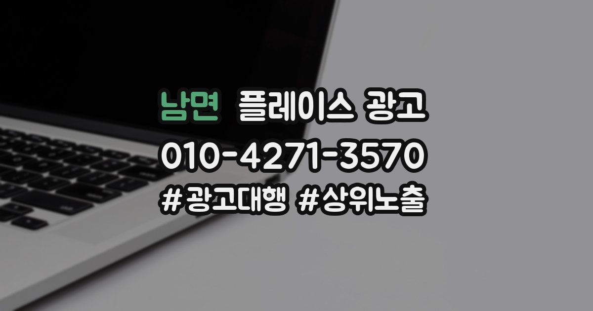 남면 플레이스 광고