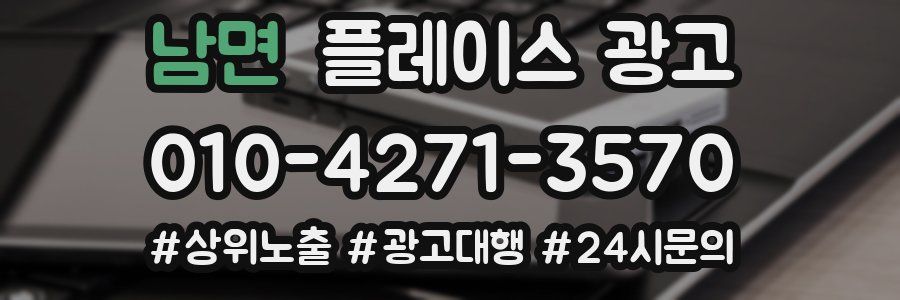 남면 플레이스 광고