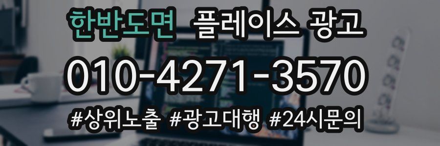 한반도면 플레이스 광고