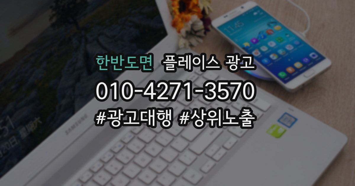 한반도면 플레이스 광고