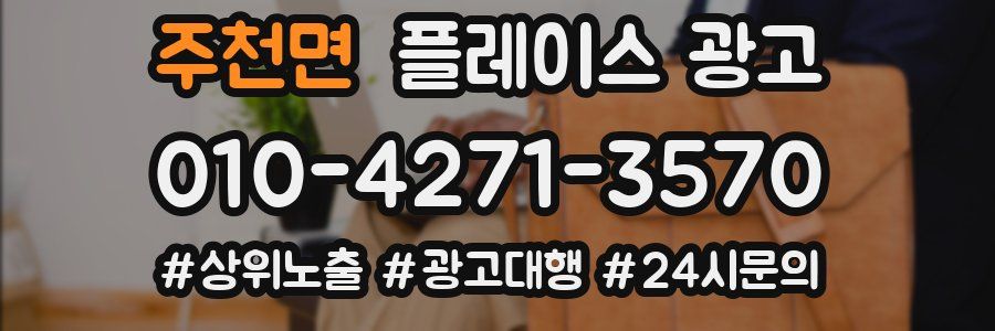 주천면 플레이스 광고