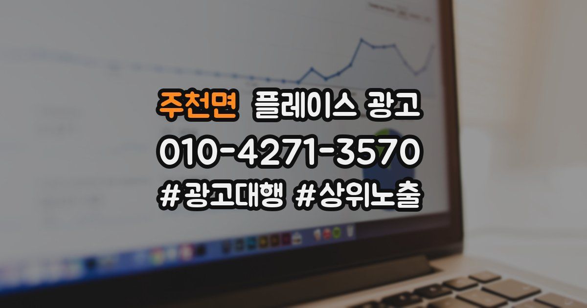 주천면 플레이스 광고