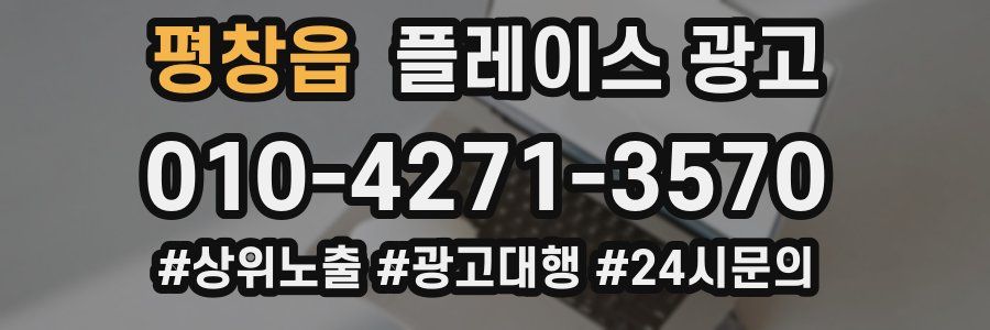 평창읍 플레이스 광고