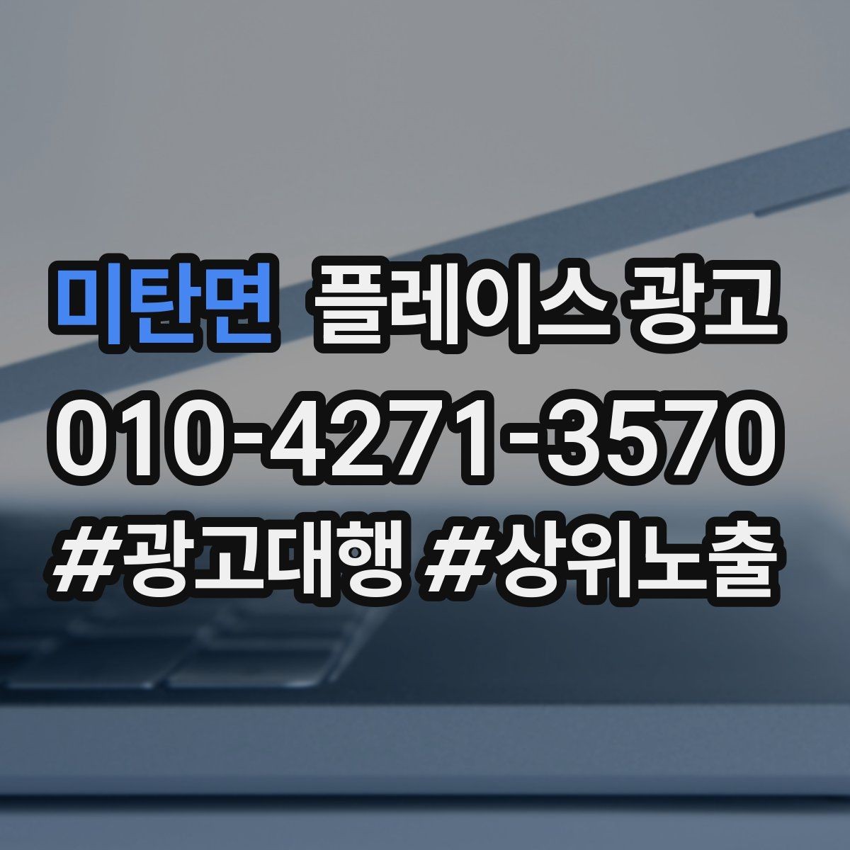 미탄면 플레이스 광고 리뷰가 광고 효율을 좌우하는 구조