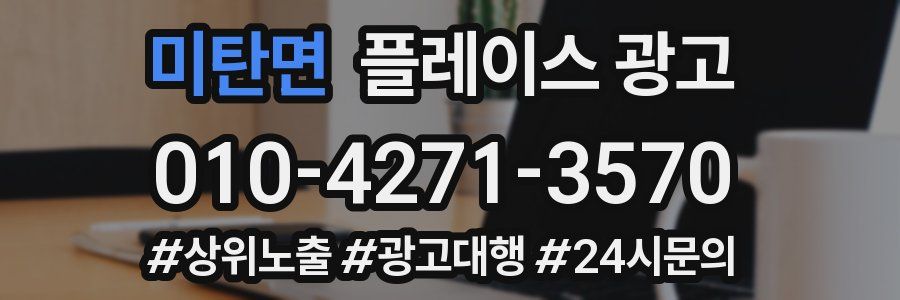 미탄면 플레이스 광고