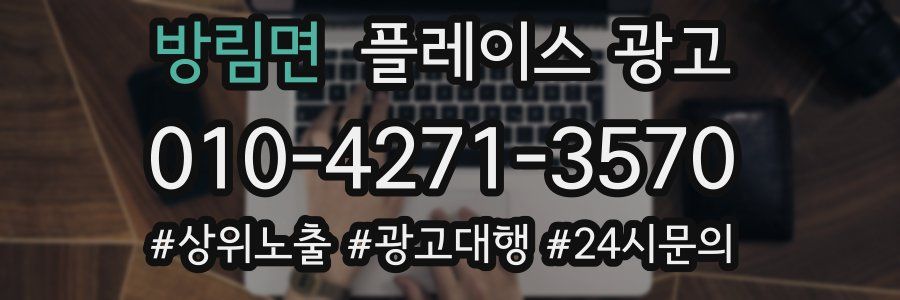 방림면 플레이스 광고