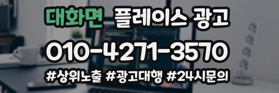 대화면 플레이스 광고