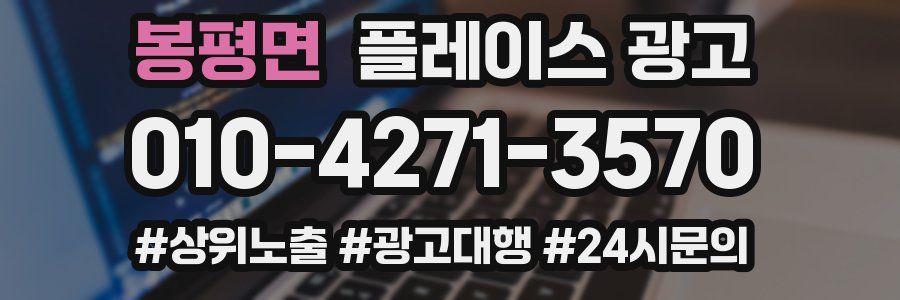 봉평면 플레이스 광고