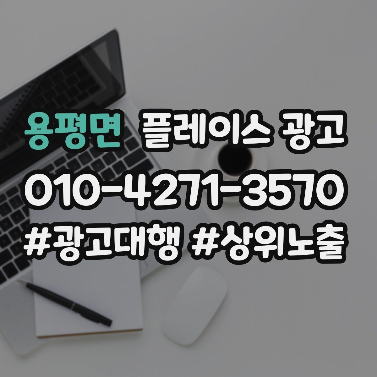 용평면 플레이스 광고 사장님 인사말이 오히려 역효과인 경우