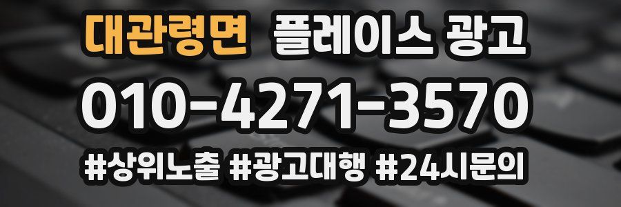 대관령면 플레이스 광고