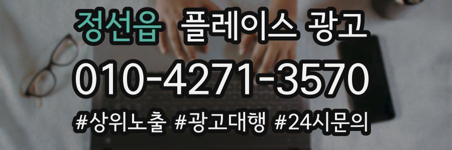 정선읍 플레이스 광고
