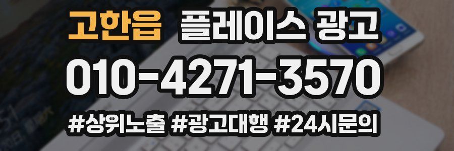 고한읍 플레이스 광고