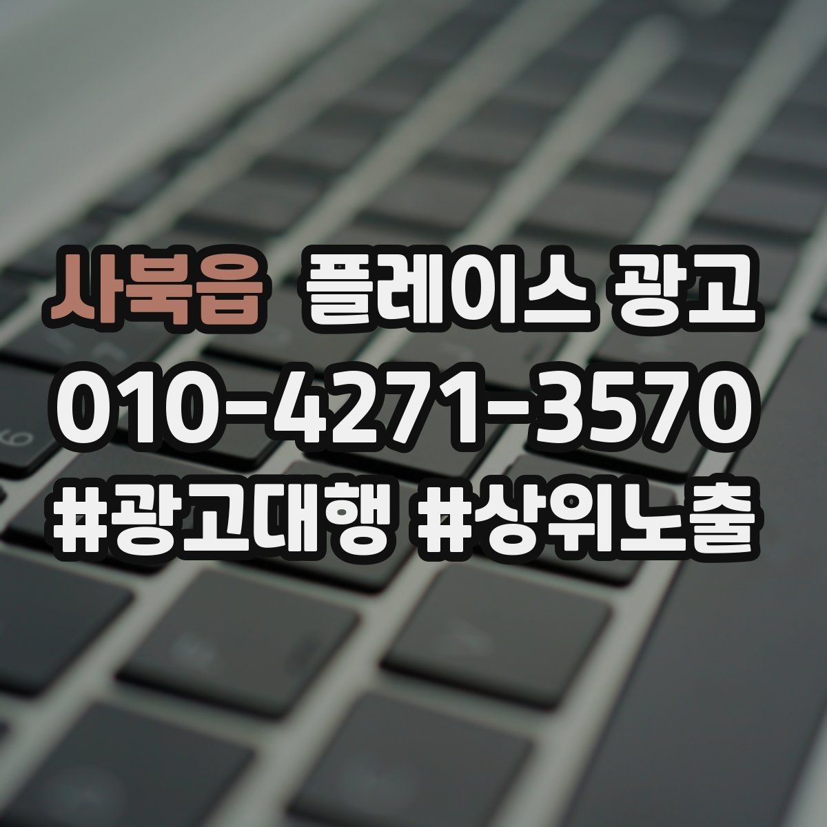 사북읍 플레이스 광고 운영 담당자가 바뀌어도 흔들리지 않는 구조