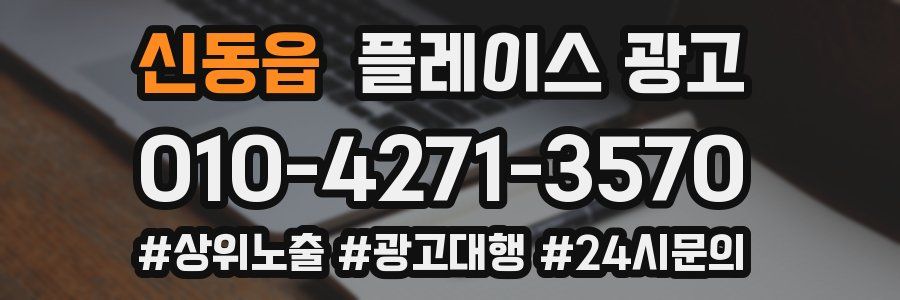 신동읍 플레이스 광고