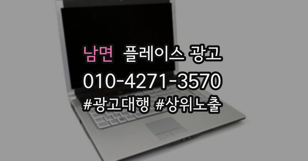 남면 플레이스 광고