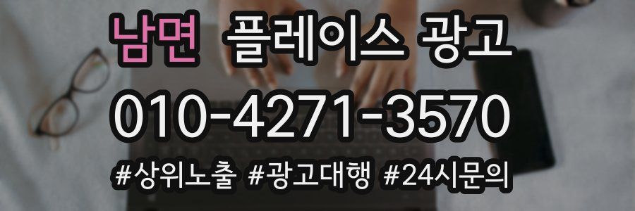 남면 플레이스 광고