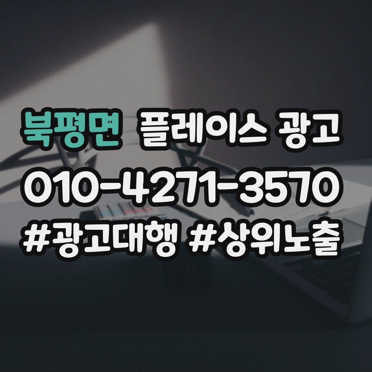 북평면 플레이스 광고 클릭은 늘었는데 예약이 안 늘 때 점검