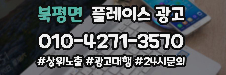 북평면 플레이스 광고