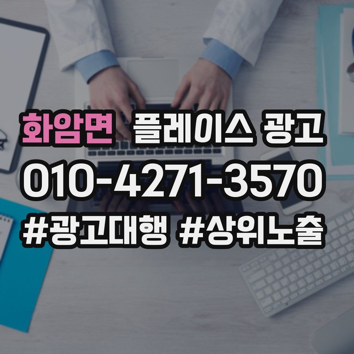 화암면 플레이스 광고 차별점이 없을 때도 매력을 만드는 방법