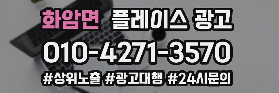 화암면 플레이스 광고