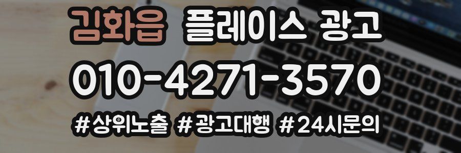김화읍 플레이스 광고