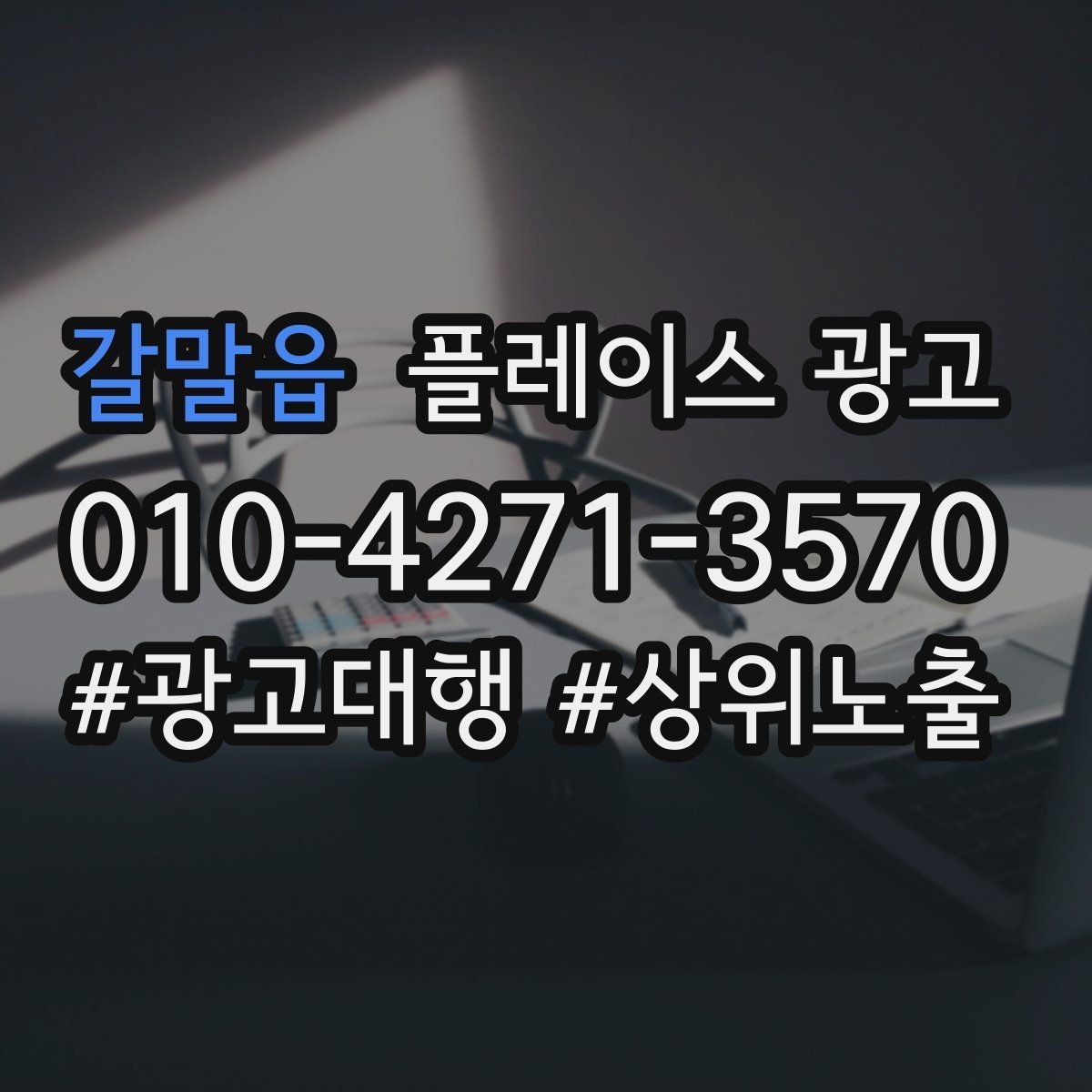갈말읍 플레이스 광고 테스트 확대 순서로 실패 줄이기