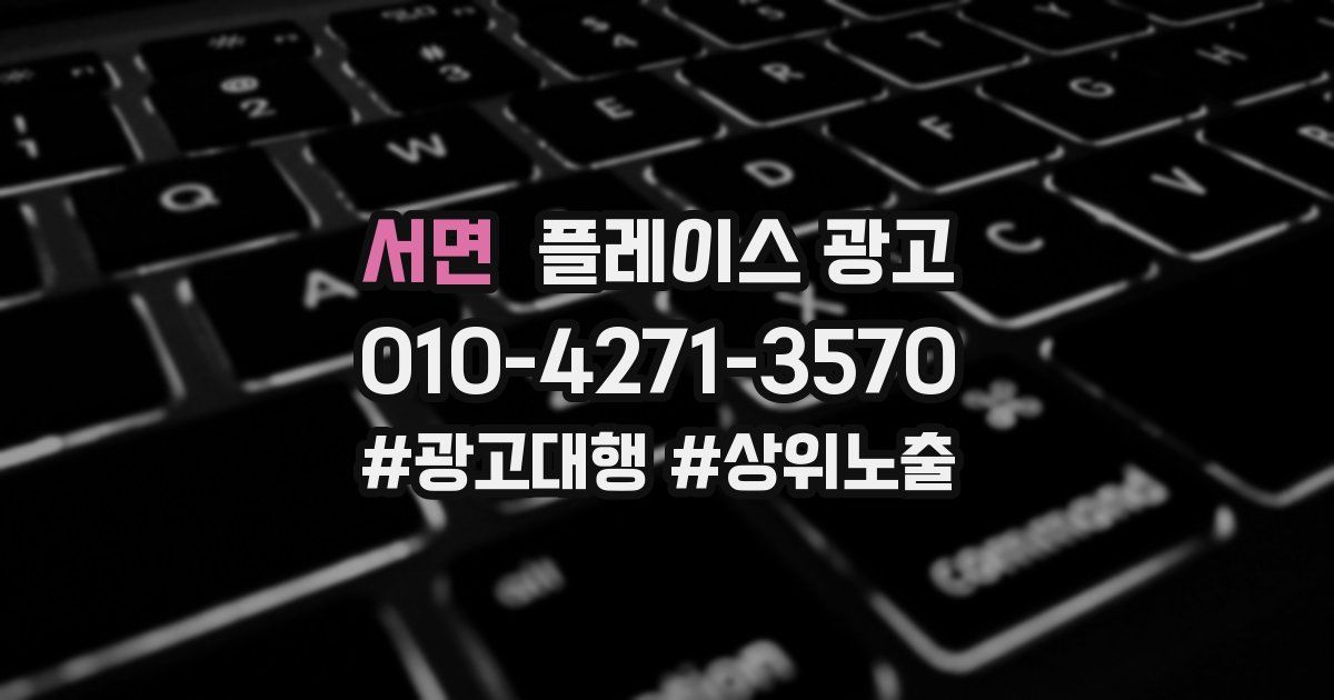 서면 플레이스 광고