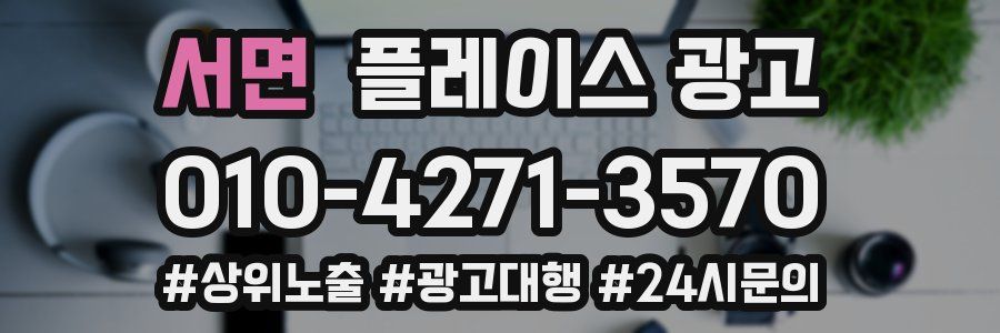 서면 플레이스 광고