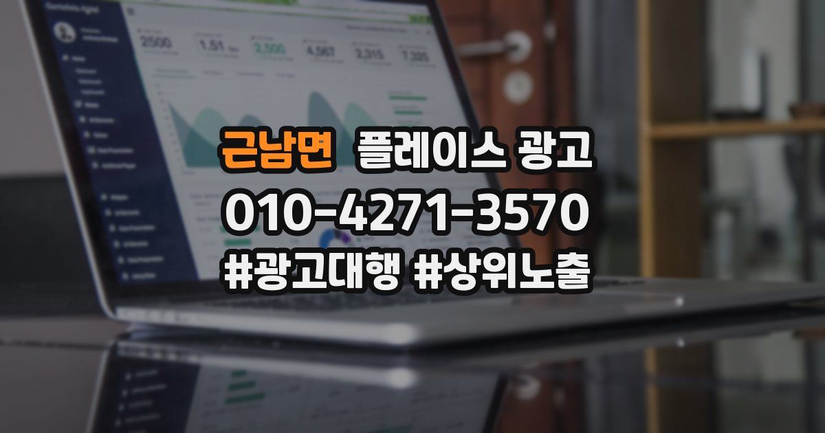 근남면 플레이스 광고