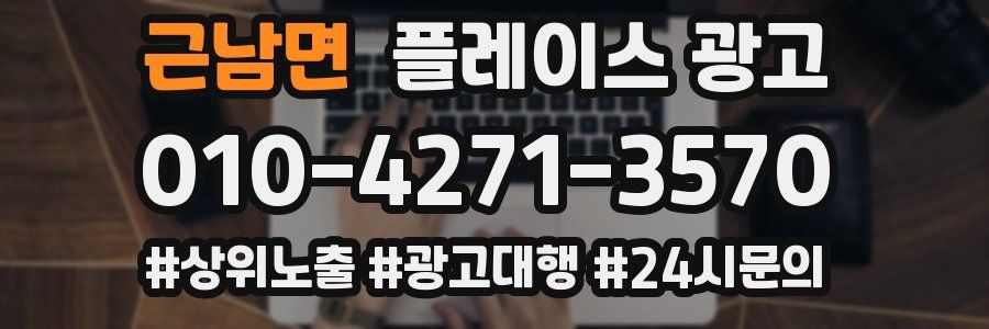 근남면 플레이스 광고