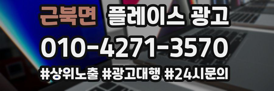 근북면 플레이스 광고