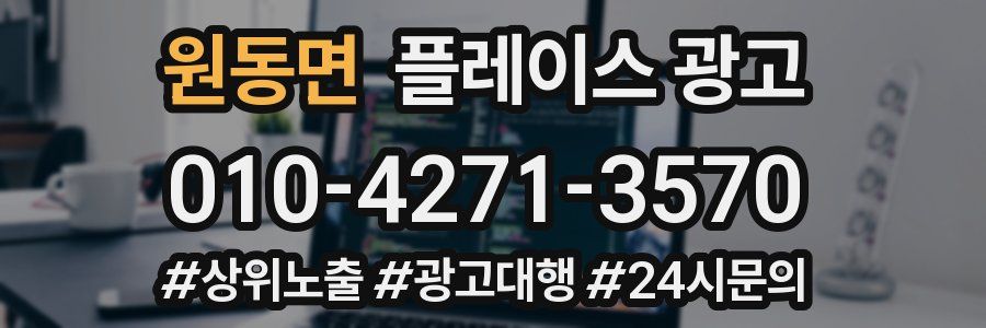 원동면 플레이스 광고