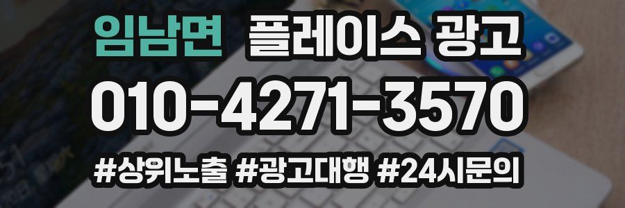 임남면 플레이스 광고