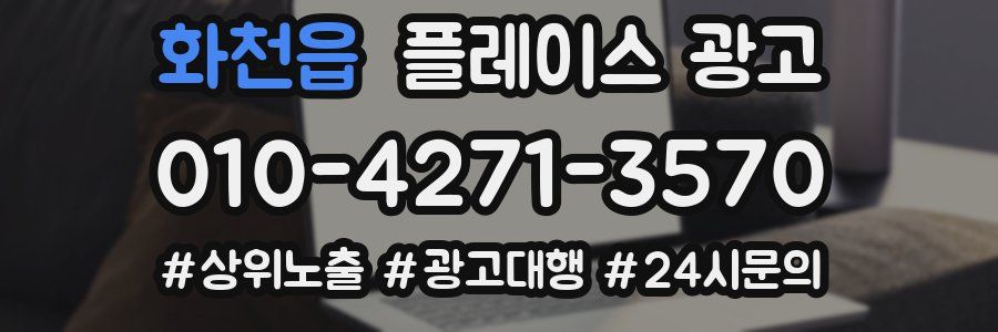 화천읍 플레이스 광고