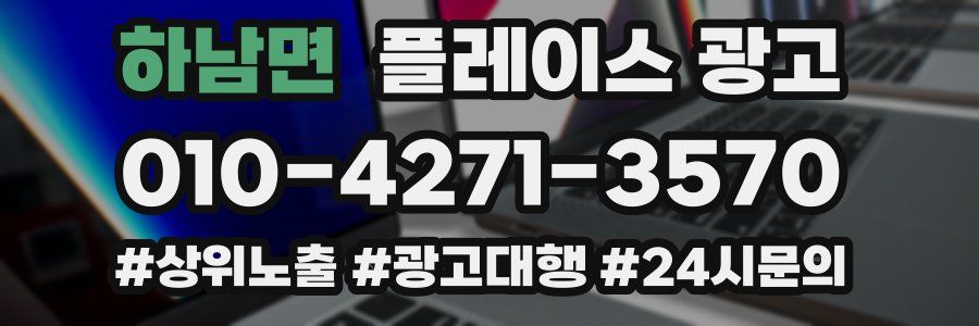하남면 플레이스 광고
