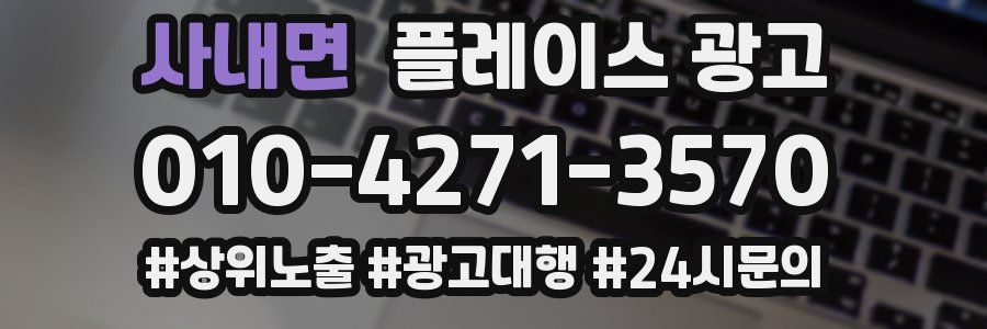 사내면 플레이스 광고