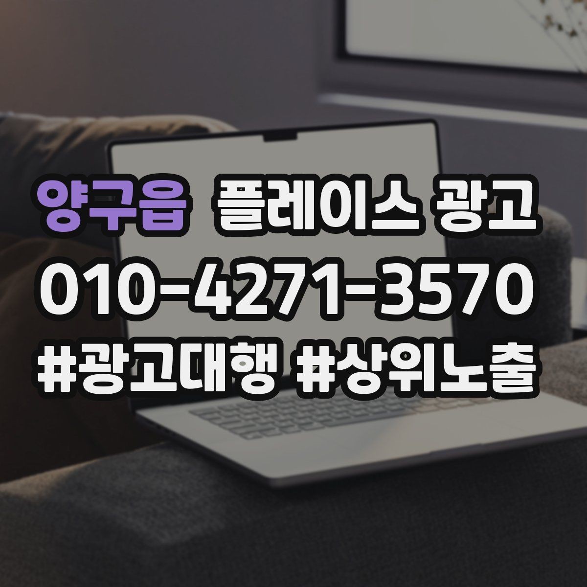 양구읍 플레이스 광고 신규 매장 오픈 초기 운영 로드맵