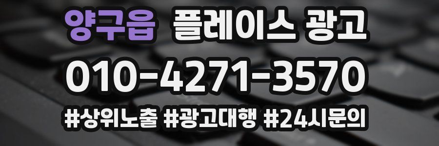 양구읍 플레이스 광고