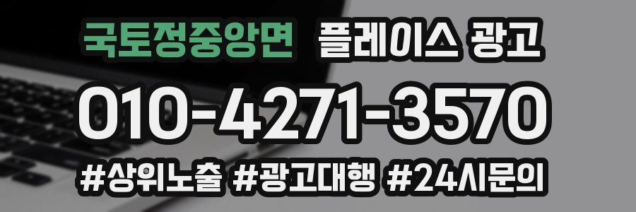 국토정중앙면 플레이스 광고