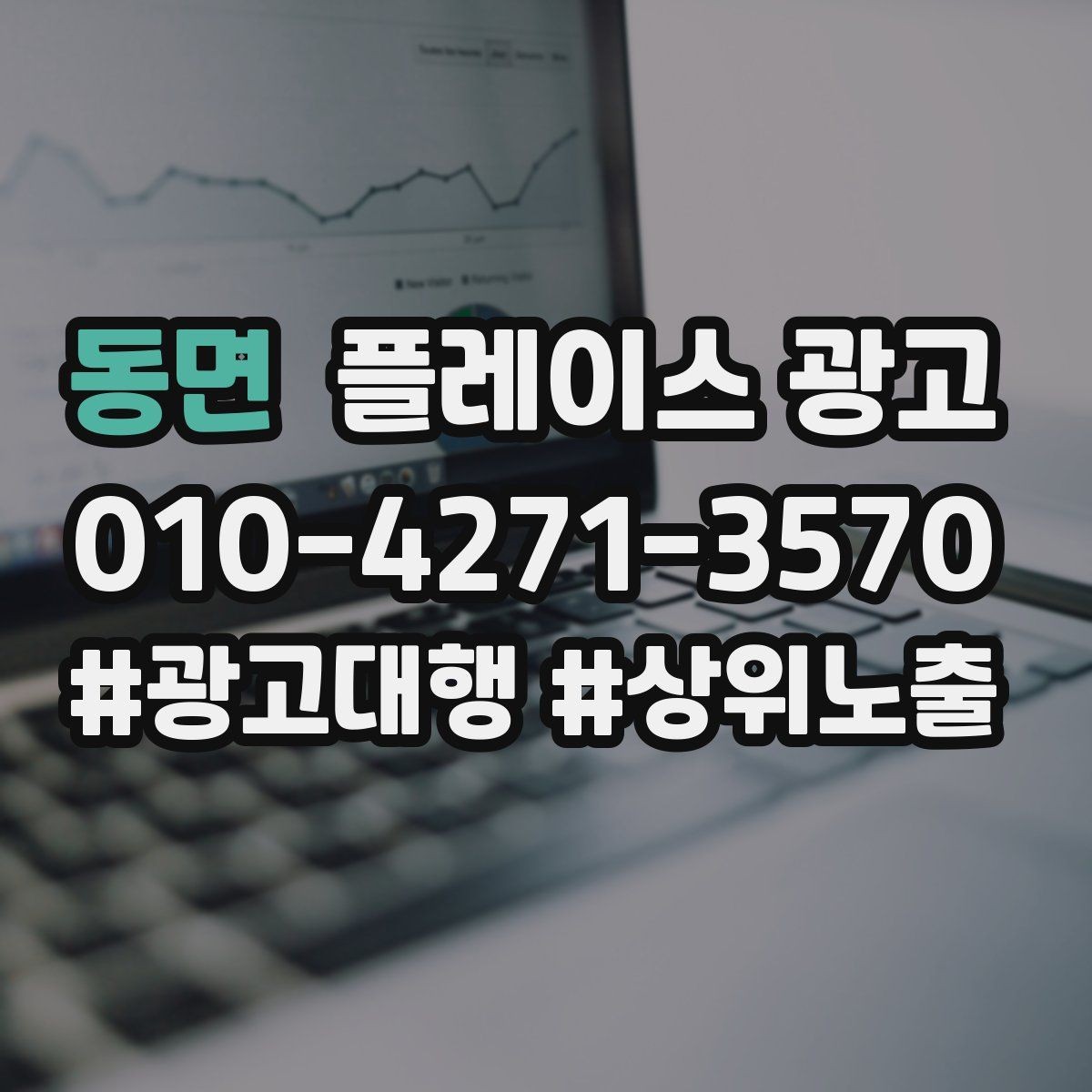 동면 플레이스 광고 오픈 이벤트를 재방문으로 연결하는 방법