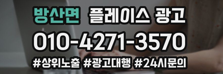 방산면 플레이스 광고