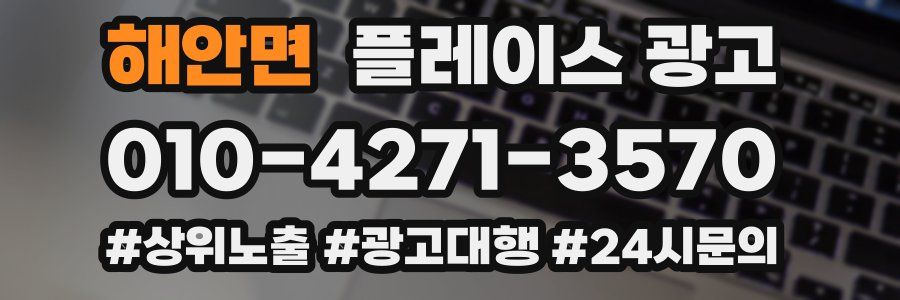 해안면 플레이스 광고