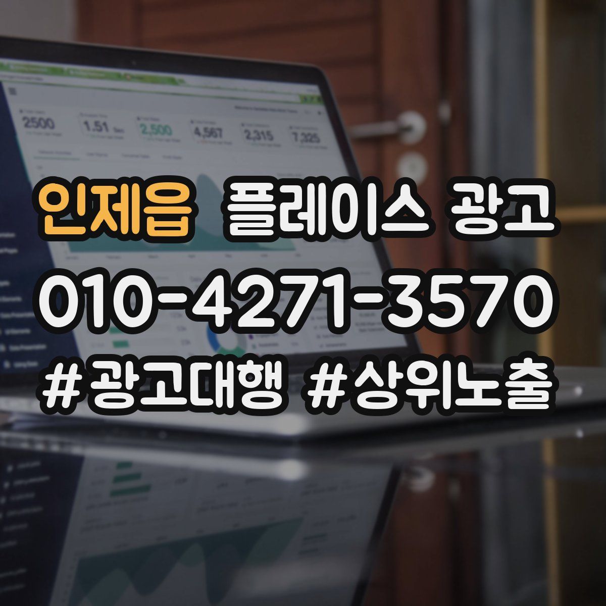 인제읍 플레이스 광고