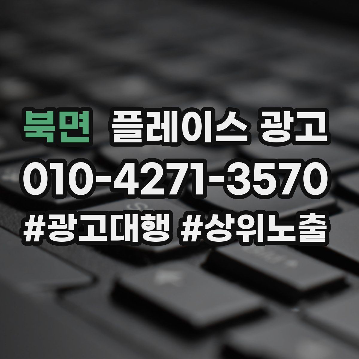 북면 플레이스 광고 오프라인 고객을 리뷰로 연결하는 방법