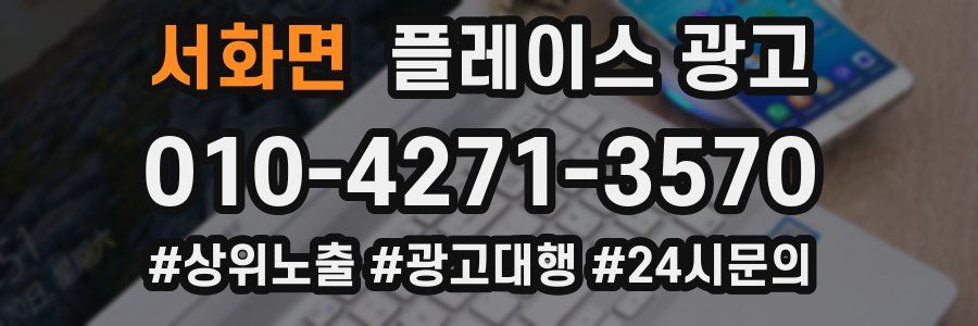 서화면 플레이스 광고