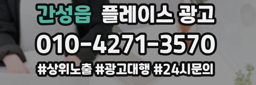 간성읍 플레이스 광고