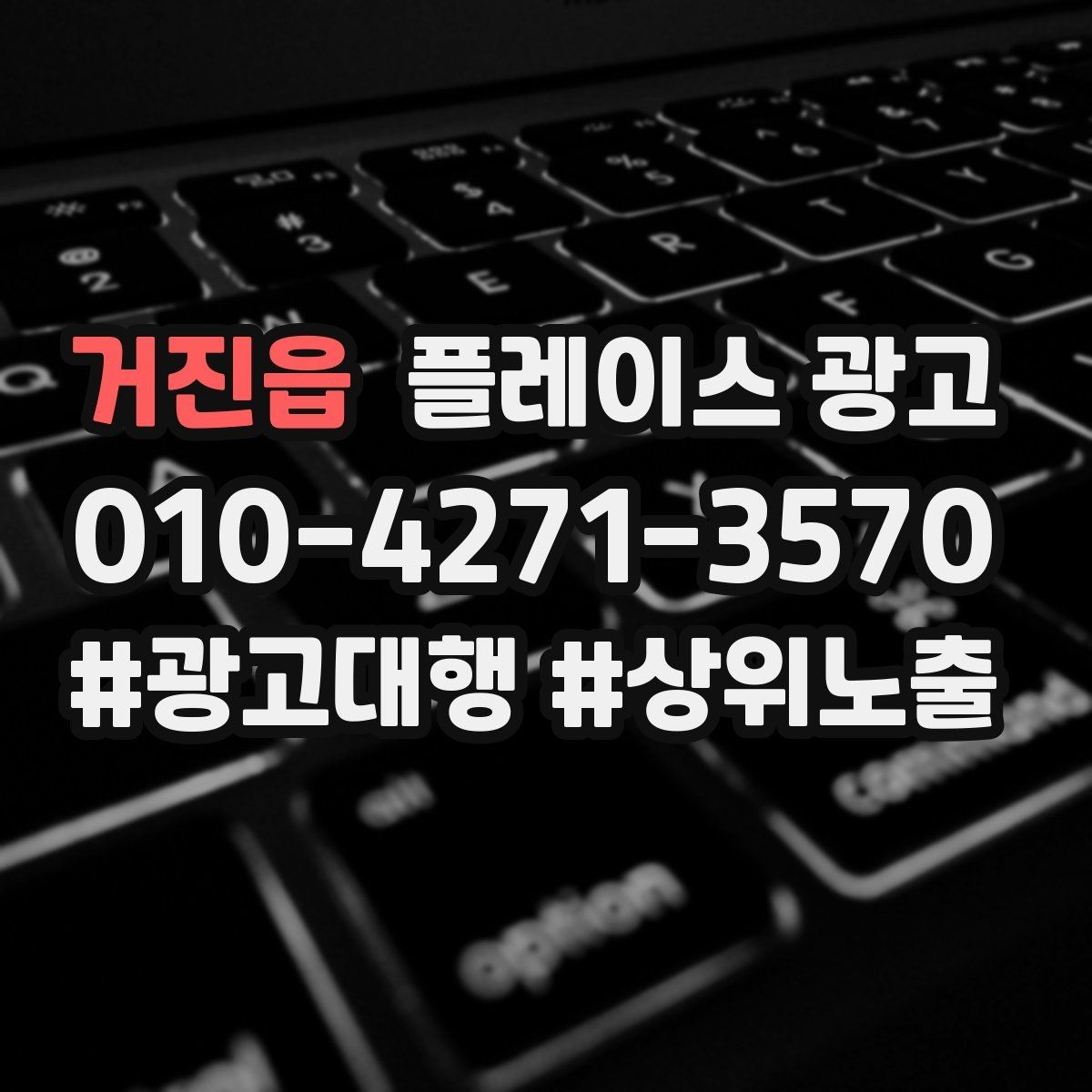 거진읍 플레이스 광고 사장님 인사말이 오히려 역효과인 경우