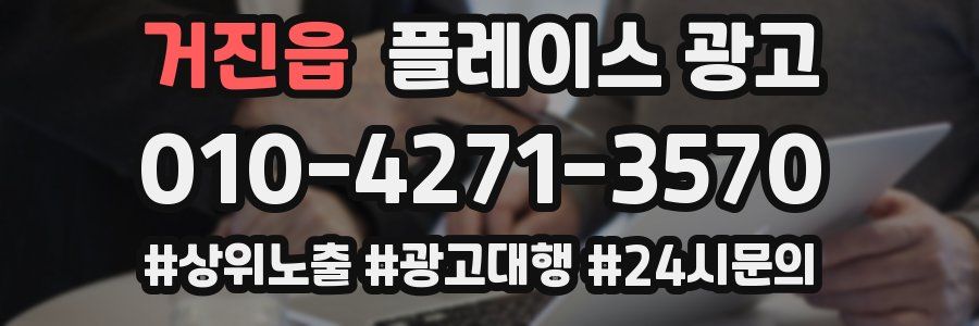 거진읍 플레이스 광고
